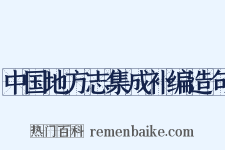 中国地方志集成补编造句是什么意思的图片